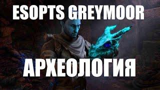 ESO: Новая активность - археология [PTS GREYMOOR]