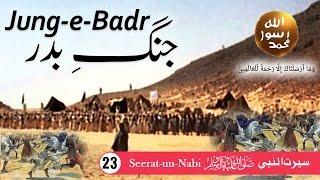 (23) Jung e Badr - Seerat-un-Nabi ﷺ - Seerah in Urdu - IslamSearch
