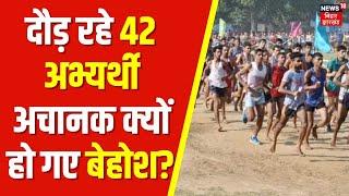 Jharkhand Sipahi Bharti: सिपाही भर्ती के लिए दौड़ रहे 42 अभ्यर्थी अचानक क्यों हो गए  बेहोश? | Giridih