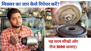 Mixer grinder repairing kese kare | mixer ka jar kese sahi kare | how to repair mixer jar