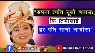 ठुलो सपना बनाऊ, कि तिमीलाई डर पनि सानो लागोस । राधिका दासी जी #radhikadaasiji, Bhagawat Katha