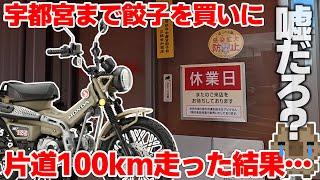 【休業日】嘘だ…ろ…！？片道100㎞走ったのにまさかの休み！？「宇都宮行くなら餃子を買ってきて」その一言から始まるハンターカブ 下道往復200㎞の弾丸ハードオフ巡りツアー 後編