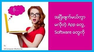 မလိုအပ်တဲ့ App, Software တွေကို အပြီးဖျက်နည်း  Uninstall လုပ်နည်း