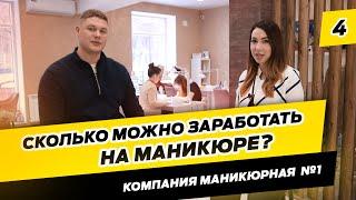 Как открыть студию маникюра? Интервью с основателем студии Маникюрная №1.