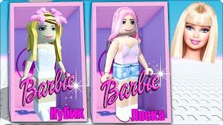 🩰Я и Леска Стали БАРБИ в РОБЛОКС! ROBLOX BARBIE НУБИК