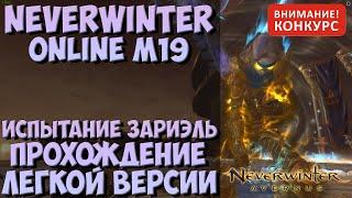 Испытание Зариэль. Прохождение Легкой Версии | Neverwinter Online | M19