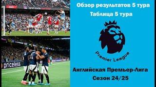 Английская Премьер-Лига: Обзор результатов 5 тура, таблица 5 тура сезона 24/25.