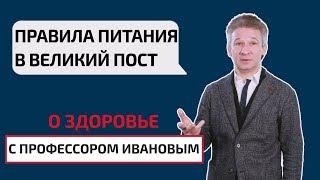 Правила питания в Великий пост. О здоровье с профессором Ивановым