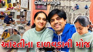 આરતીના દાળવડાની મોજ |Amit Arativlogs |ગુજરાતી familyvlogs |Dailyvlogs ||Amitprajapativlogs