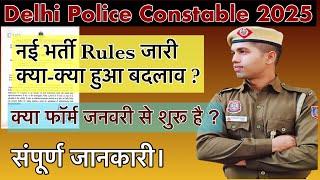 Delhi Police Constable 2025 New Rules Requirements | क्या जनवरी मे आएगी भर्ती ?