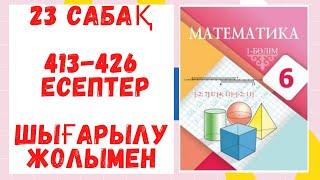 6 сынып. 23 сабақ. 413-426 есептер. Шығарылу жолымен. Дайын есептер. Математика