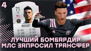 КАРЬЕРА ЗА ИГРОКА в FIFA 21 - ЭНДРЮ ПРОСИТ ВЫСТАВИТЬ ЕГО НА ТРАНСФЕР! ЛУЧШИЙ БОМБАРДИР МЛС!