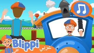 أغنية القطار البخاري | أغاني الأطفال | برنامج بليبي التعليمي  | Blippi - بليبي بالعربي