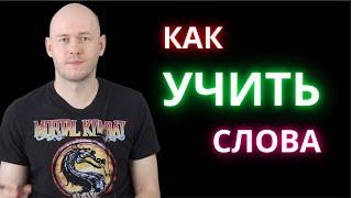 КАК УЧИТЬ СЛОВА / ПОПОЛНИТЬ СЛОВАРНЫЙ ЗАПАС