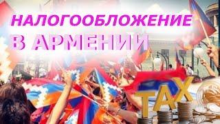 Налоги в Армении: Максимизируйте свои финансовые возможности!