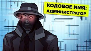 Босс Фонда SCP – Администратор. Объяснение (Анимация SCP)