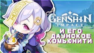 ДАУНСКИЕ ситуации в КОМЬЮНИТИ ГЕНШИНА | Genshin impact