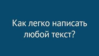 Как легко написать любой текст?