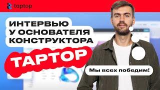 Интервью с сооснователем конструктора TapTop