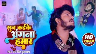 #video- | सुन कईके अंगना हमार | Raj Singh Kushwaha Sad Song | Sun Kaike Aangana Hamar Video Song