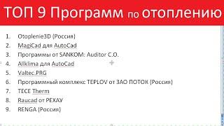 ТОП 9 Программ по расчету Отопления