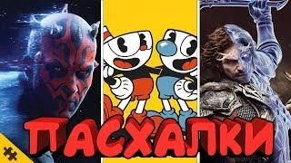 Секреты и Пасхалки: BATTLEFRONT 2, CUPHEAD, Shadow of War, Overwatch (Easter Eggs)