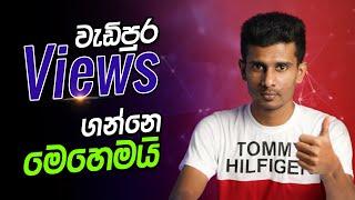 වැඩිපුර Views ගන්නෙ කොහොමද? How to Get More Views on YouTube in Sinhala Sri Lanaka