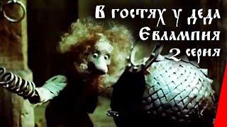 В гостях у деда Евлампия: Гармонь (2 серия) (1994) мультфильм