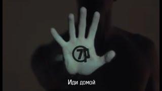 7раса - Иди Домой (official music video)