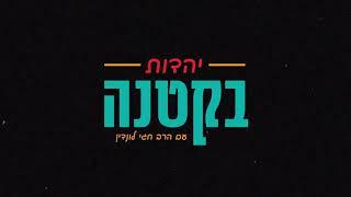 חג הסוכות - הרב חגי לונדין | יהדות בקטנה