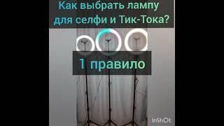 КАК ВЫБРАТЬ КОЛЬЦЕВУЮ ЛАМПУ ДЛЯ СЕЛФИ И ТИК-ТОК?