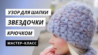 ПЫШНЫЙ 3D УЗОР ⭐ ЗВЁЗДОЧКИ ⭐ КРЮЧКОМ. Поворотными рядами, по кругу, убавки