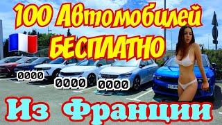 ОБВАЛ ЦЕН на Авто во Франции !!! Такого Ещё Не Было !!! 