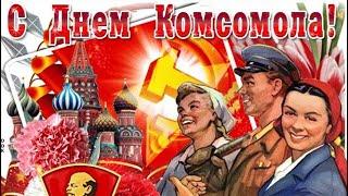 Поздравление С Днём Комсомола   День рождения комсомола 2021  День ВЛКСМ