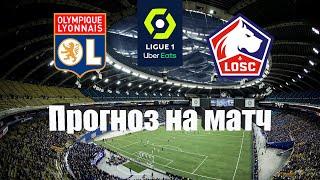 Лион - Лилль | Футбол | Франция: Первая Лига - Тур 13 | Прогноз на матч 30.10.2022