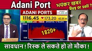 Adani Port share latest news,Buy or not ? analysis,adani port share target tomarrow,adani share news