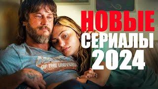 12 новых сериалов 2023-2024 года,которые уже вышли/Лучшие сериалы, вышедшие за последние два месяца