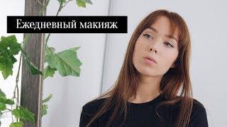 Мой ежедневный макияж