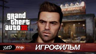 GRAND THEFT AUTO 3  ИГРОФИЛЬМ - (2020)