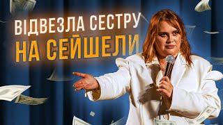 СТЕНДАП| АЛЛА ВОЛКОВА| ВІДВЕЗЛА СЕСТРУ НА СЕЙШЕЛИ