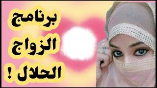 عاااااجل  برنامج الزواج الحلال على سنة آلله ورسوله!! القرعة الزواج مازلت مستمرة إلى غاية 31.12.2024