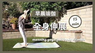 15分鐘早晨瑜伽-全身伸展 15 min morning yoga full body stretch { Flow With Katie }