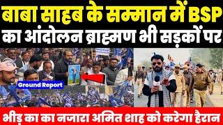 Baba Sahab के सम्मान में BSP का आंदोलन सड़कों पर ब्राह्मण समाज भी Amit Shah को चुनौती Ground Report