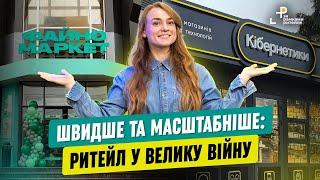 Зростання мережі Кібернетики, ребрендинг та робота у війну Файно Маркет | Новини тижня від RAU #97