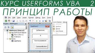Принцип работы, создание и конструирование Пользовательских Форм - UserForms (2)