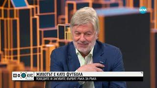 Валентин Михов: Футболът е на самотек. Държавата не дава една стотинка за спорта