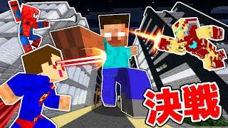 超能力ヒーロー vs 最強モンスター【一気見まとめ】【マイクラ・マインクラフト】