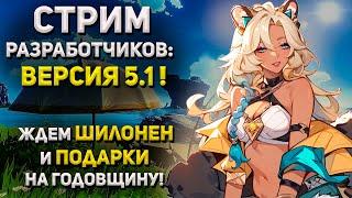 ЖДЕМ ШИЛОНЕН и ПОДАРКИ! СТРИМ РАЗРАБОТЧИКОВ ГЕНШИН ► Фог #GENSHINIMPACT 5.1 #shorts #геншин