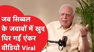 Kapil Sibal ने सवालों का जवाब देते-देते एंकर को ऐसे घेरा, हो गए Viral