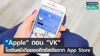 Apple ถอน 'VK' โซเชียลมีเดียยอดฮิตรัสเซียจาก App Store I การตลาดเงินล้าน I 30-09-65